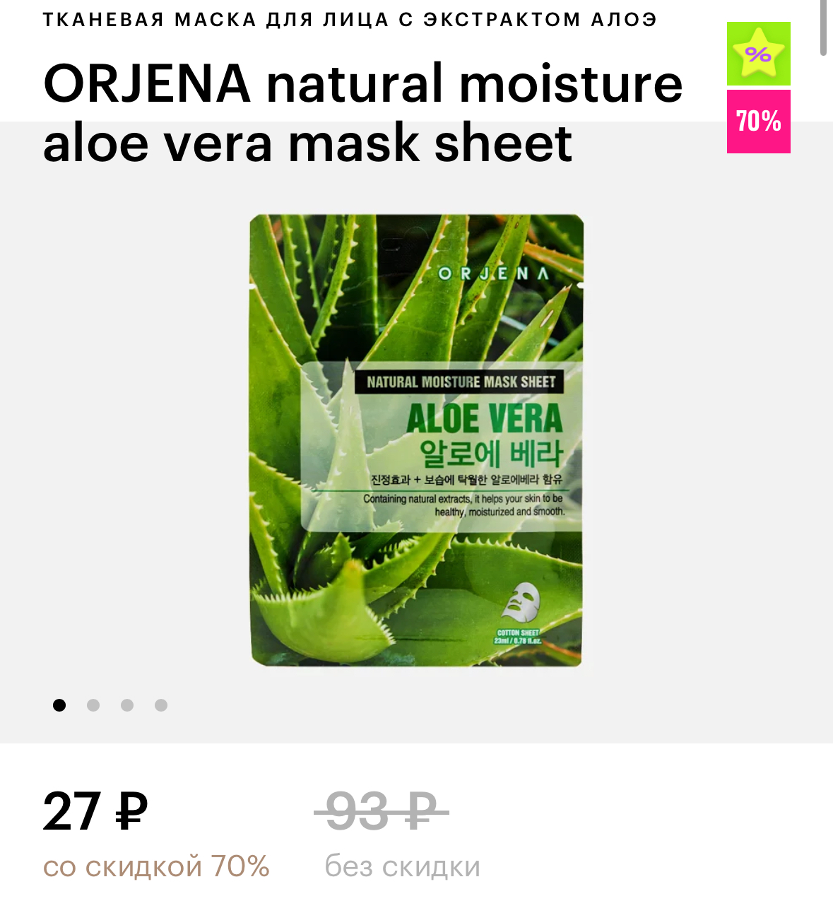 ORJENA natural moisture aloe vera mask sheet