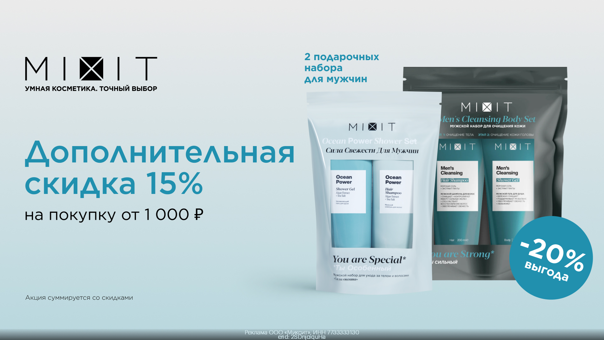 Дополнительная скидка 15% на наборы Mixit на Ozon